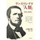 ヴァイトリング著「人類」―革命か啓蒙か [単行本]