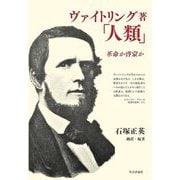 ヴァイトリング著「人類」―革命か啓蒙か [単行本]