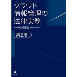 クラウド情報管理の法律実務 第2版 [単行本]