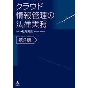 クラウド情報管理の法律実務 第2版 [単行本]