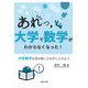 あれっ,大学で数学がわからなくなった!―大学数学を読み解く力を手に入れよう [単行本]