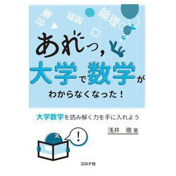 あれっ,大学で数学がわからなくなった!―大学数学を読み解く力を手に入れよう [単行本]