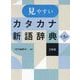 見やすいカタカナ新語辞典 第5版 [事典辞典]
