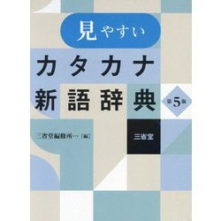 見やすいカタカナ新語辞典 第5版 [事典辞典]