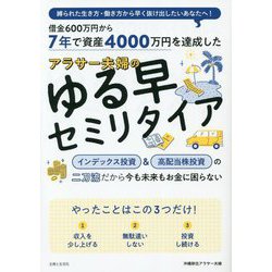7年で資産4000万円を達成したアラサー夫婦のゆる早セミリタイア [単行本]
