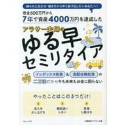 7年で資産4000万円を達成したアラサー夫婦のゆる早セミリタイア [単行本]