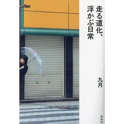 走る道化、浮かぶ日常 [単行本]
