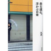 走る道化、浮かぶ日常 [単行本]