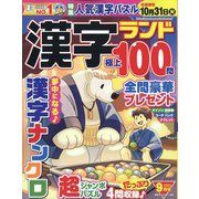 漢字ランド 2023年 09月号 [雑誌]
