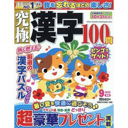 究極漢字 2023年 09月号 [雑誌]