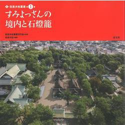 すみよっさんの境内と石燈籠（住吉大社叢書<第1巻>） [全集叢書]