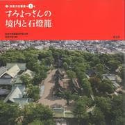 すみよっさんの境内と石燈籠（住吉大社叢書<第1巻>） [全集叢書]