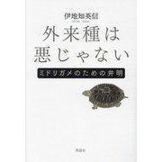 外来種は悪じゃない―ミドリガメのための弁明 [単行本]