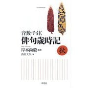 音数で引く俳句歳時記 秋 [単行本]