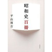 昭和史百冊 [単行本]