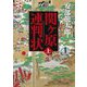 関ケ原連判状〈上巻〉(朝日文庫―朝日時代小説文庫) [文庫]