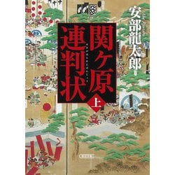 関ケ原連判状〈上巻〉(朝日文庫―朝日時代小説文庫) [文庫]