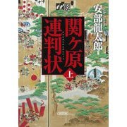 関ケ原連判状〈上巻〉(朝日文庫―朝日時代小説文庫) [文庫]