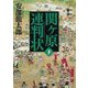 関ケ原連判状〈下巻〉(朝日文庫―朝日時代小説文庫) [文庫]