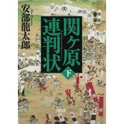 関ケ原連判状〈下巻〉(朝日文庫―朝日時代小説文庫) [文庫]