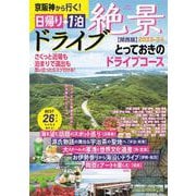 絶景ドライブ 日帰り＋1泊 2023ー24【関西版】-京阪神から行く（アサヒオリジナル） [ムックその他]