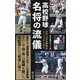 高校野球名将の流儀―世界一の日本野球はこうして作られた(朝日新書) [新書]