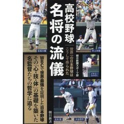 高校野球名将の流儀―世界一の日本野球はこうして作られた(朝日新書) [新書]