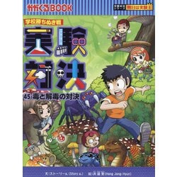 ヨドバシ.com - 実験対決〈45〉毒と解毒の対決―学校勝ちぬき戦