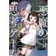 悪魔の思考ゲーム〈2〉恐怖のハッピーメイカー(ナゾノベル) [単行本]