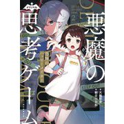 悪魔の思考ゲーム〈2〉恐怖のハッピーメイカー(ナゾノベル) [単行本]