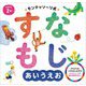 モンテッソーリ式すなもじあいうえお [絵本]