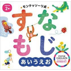 モンテッソーリ式すなもじあいうえお [絵本]