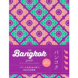 Bangkok guide 24H [単行本]