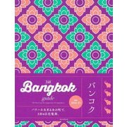 Bangkok guide 24H [単行本]