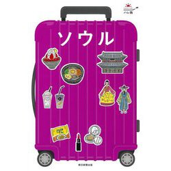 ソウル―SEOUL 改訂3版 (ハレ旅) [全集叢書]