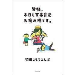 皆様、本日も家事育児お疲れ様です。 [単行本]