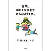 皆様、本日も家事育児お疲れ様です。 [単行本]