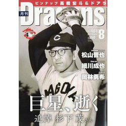 月刊 Dragons (ドラゴンズ) 2023年 08月号 [雑誌]