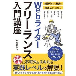 Webライターフリーランス入門講座―経験ゼロから確実に稼げるようになる [単行本]