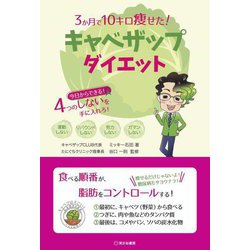 3か月で10キロ痩せた!キャベザップダイエット [単行本]
