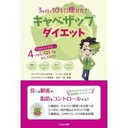 3か月で10キロ痩せた!キャベザップダイエット [単行本]