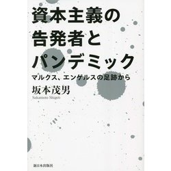 資本主義の告発者とパンデミック―マルクス、エンゲルスの足跡から [単行本]