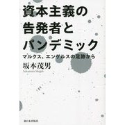 資本主義の告発者とパンデミック―マルクス、エンゲルスの足跡から [単行本]