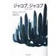 ジャコブ、ジャコブ [単行本]