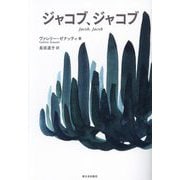 ジャコブ、ジャコブ [単行本]