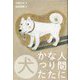 人間になりたかった犬 [単行本]