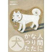 人間になりたかった犬 [単行本]