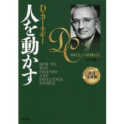 人を動かす 改訂文庫版 [文庫]