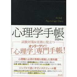 ヨドバシ.com - 心理学手帳［2024年版］ [単行本] 通販【全品無料配達】