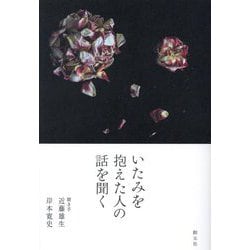 いたみを抱えた人の話を聞く [単行本]